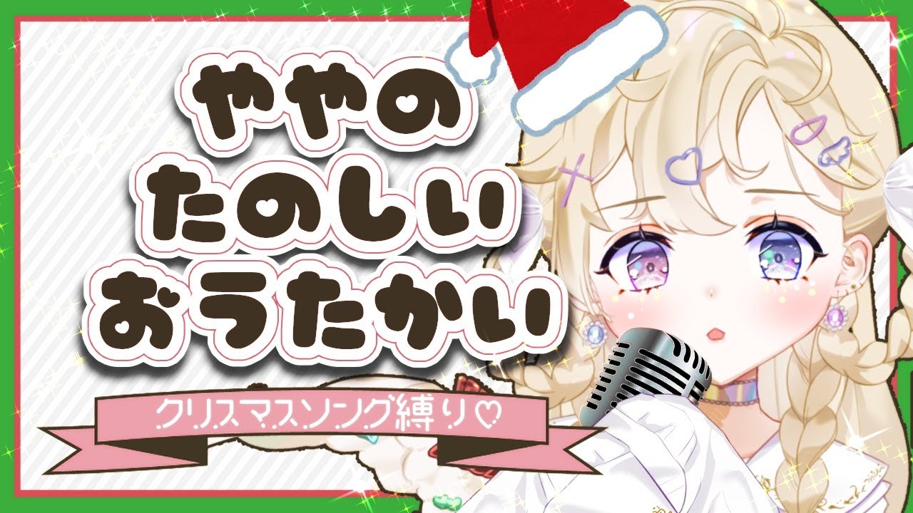 歌枠 クリスマスといったら天使だぜ ややらいぶ 雲ケ畑やや Youtube 歌枠 クリスマスといったら天使だぜ ややらいぶ 雲ケ畑やや Youtube