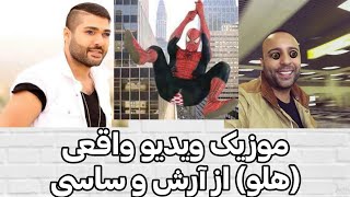 official music video [hullo] sasy&Arash | موزیک ویدیو اصلی هلو از ساسی و آرش