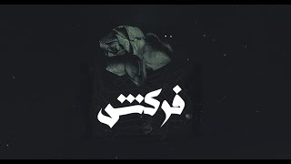 فركش | عمرو سايكو و المراكبى و الرفاعى | FERKESH