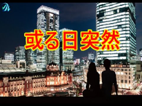 或る日突然（トワエモア）　　　　カラオケデュエット