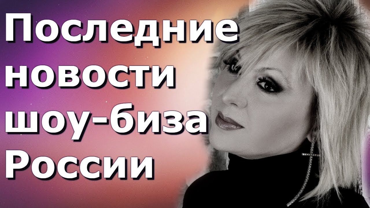Новости шоу бизнеса России - YouTube