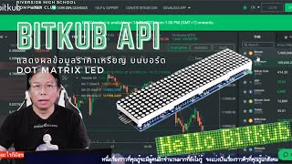 EP43 ESP32 Bitkub API Show Crypto Currentcy Version2