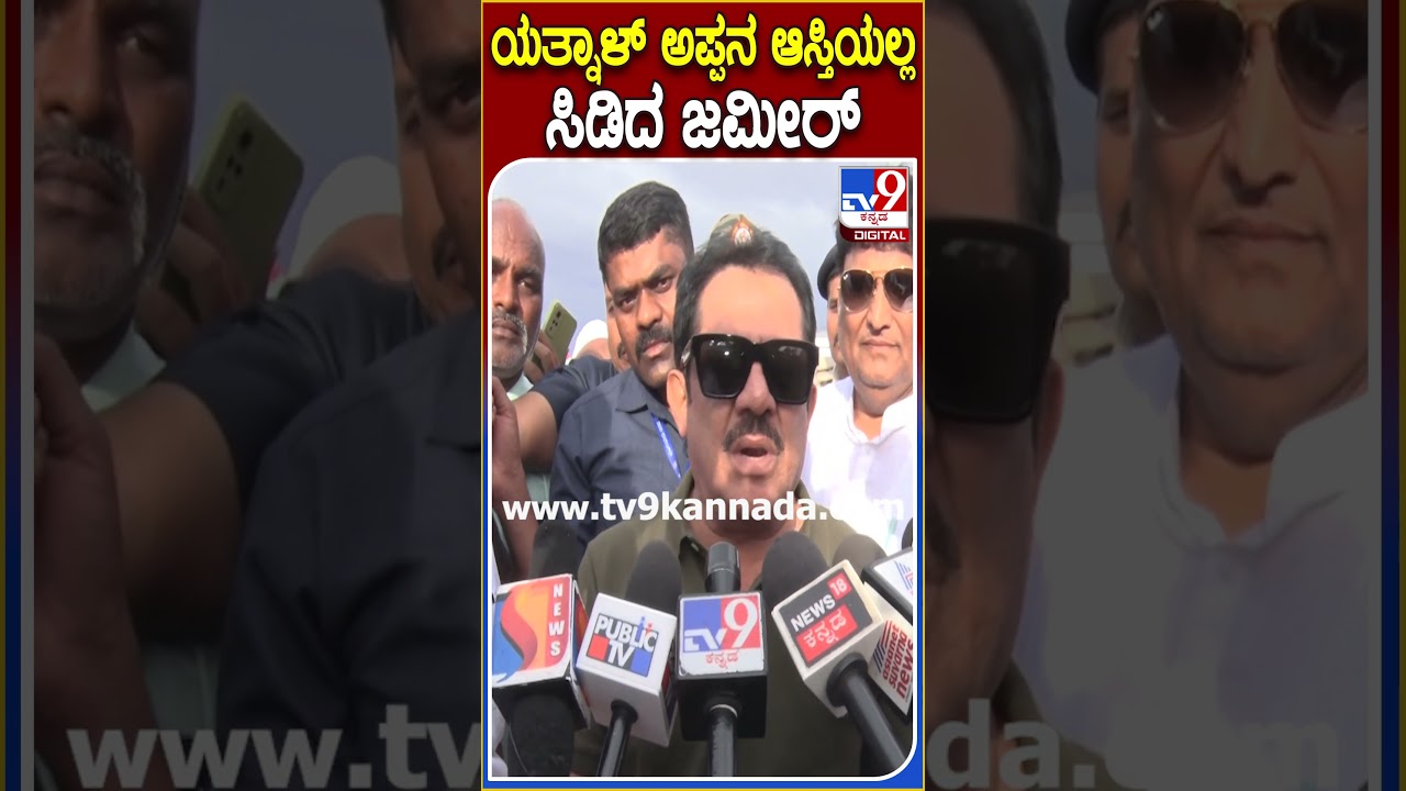 Zameer Ahmed React on Yatnal: ವಕ್ಫ್ ಆಸ್ತಿ ಬಗ್ಗೆ ಯತ್ನಾಳ್ ಕೊಟ್ಟಿದ್ದ ಹೇಳಿಕೆಗೆ ಗರಂ ಆದ ಜಮೀರ್|#TV9D