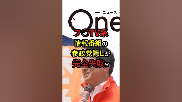 ㊗️100,000 views!! Fuji TV's information program's attempt to hide the party's political party was...