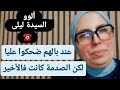 عند بالهم ضحكوا عليا لكن الصدمة كانت فالأخيرط 