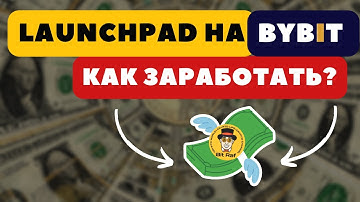 Bybit launchpad - как участвовать и как заработать?