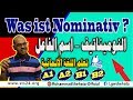 36. Was ist Nominativ ? |  النوميناتيف - الفاعل في اللغة الالمانية