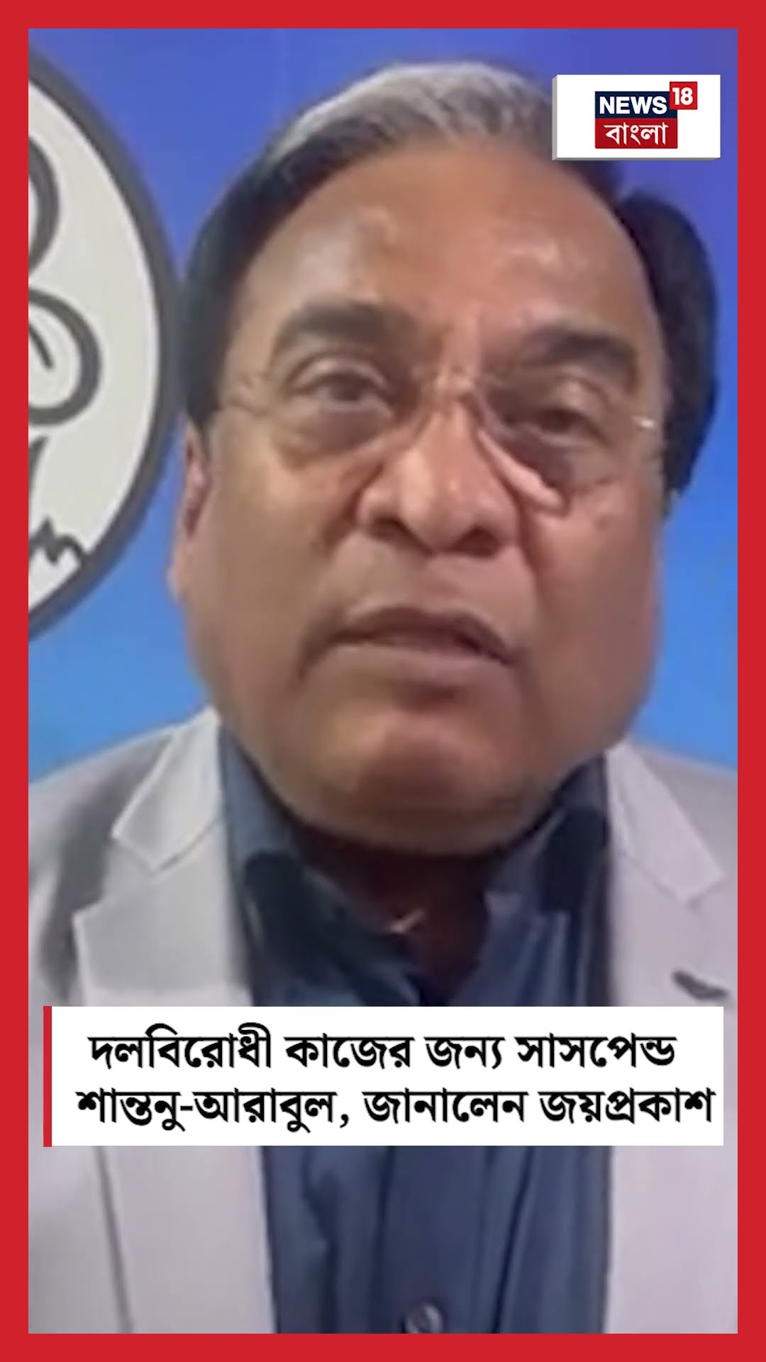 দলবিরোধী কাজের জন্য সাসপেন্ড Santunu- Arabul, জানালেন Jayprakash #shorts