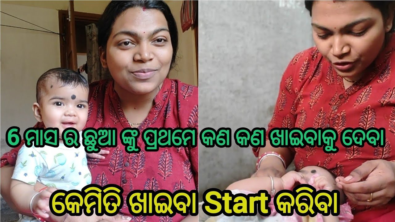 5, 6 ମାସ ର ଛୁଆ କୁ ମୁଁ କଣ କଣ ଖାଇବାକୁ ଦଉଛି ଆଉ କେମିତି ll Tips to start solid food for 6 month baby