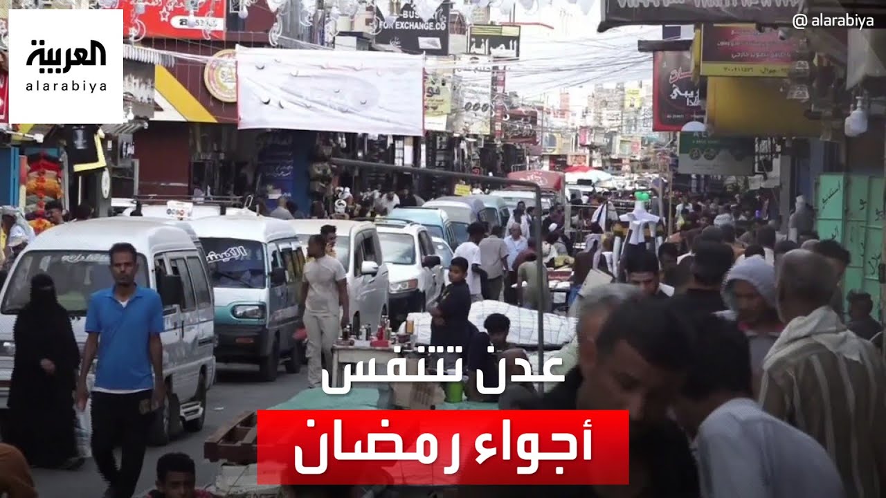 عدن تتمسك بأجواء رمضان رغم الحرب والأزمة الاقتصادية
