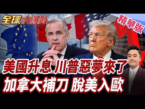 川普強烈反對也沒用!Fed12票對0一致升息1碼!美債10年期殖利率衝破5%!歐盟竟打開準成員大門!加拿大準備脫美入歐?!【#全球大爆卦】精華版