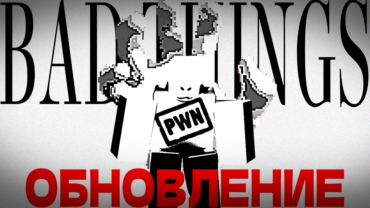 Жуткий плейс про ОЧЕНЬ ПЛОХИЕ ВЕЩИ ОБНОВИЛСЯ! Разбор обновления Bad Things