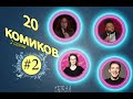 20 комиков. S02E02. Адриана Иапалучи, Кири Шабаз, Наташа Вайнблат, Эндрю Шульц