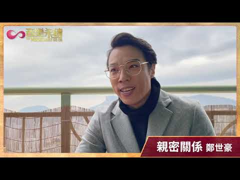 親密關係(音樂永續作品) - 鄭世豪訪問