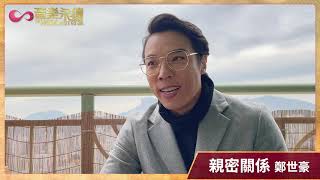 親密關係(音樂永續作品) - 鄭世豪訪問