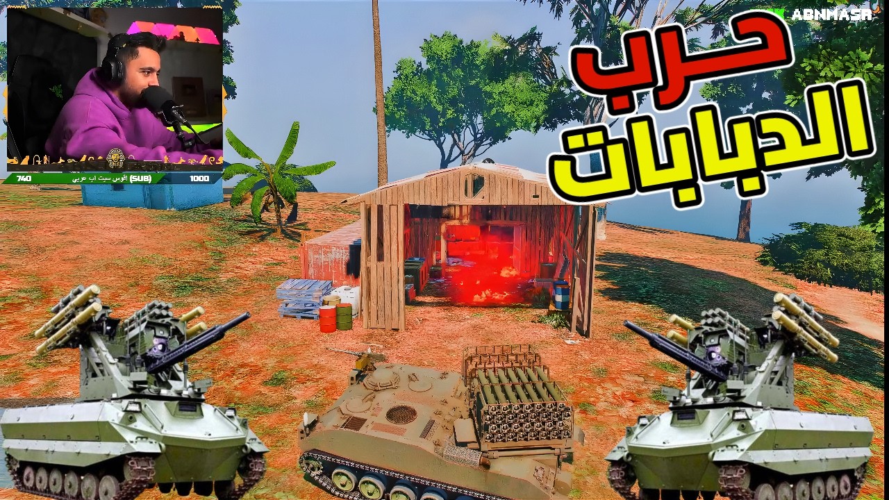 خرطوش حرب دبابات ع جزيرة سليمان لحد ما خرطوم يرجع🤣🔥