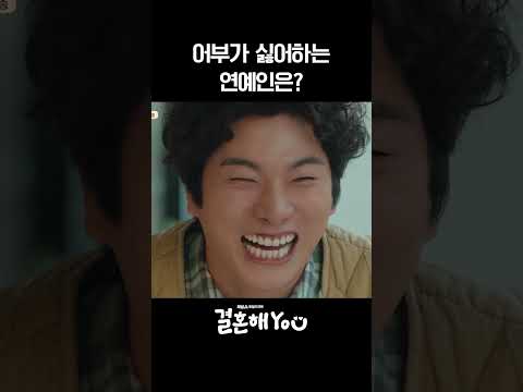 어부가 싫어하는 <strong>연예인은</strong>? #결혼해YOU #결혼해유