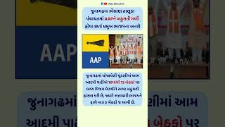 જુનાગઢના ભેંસાણ તાલુકા પંચાયતમાં AAPને બહુમતી મળી હોવા છતાં પ્રમુખ ભાજપના બનશે #gujarat #election