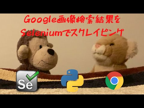 【Pythonプログラミング】Google画像検索結果をSeleniumでスクレイピングして画像を一気にダウンロードしてみるよ！