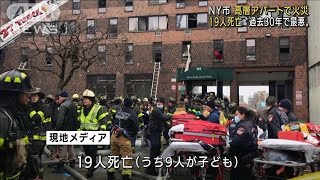 NYで高層アパート火災　子ども9人含む19人死亡(2022年1月10日)