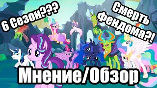 Обзор/Мнение о 6 сезоне