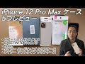 iPhone 12 Pro Max ケース5つレビュー ピアッジ、CASEFINITE Frost Air、Holdit、ダイソーハードとソフトケース クリア