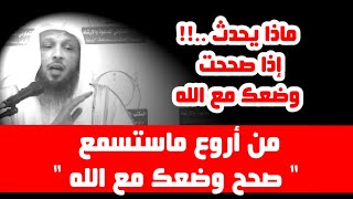 من أروع ماستسمع " صحح وضعك مع الله " - الشيخ سعد العتيق