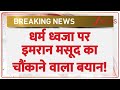 Ram Mandir Dhwajarohan: धर्म ध्वजा पर इमरान मसूद का चौंकाने वाला बयान! | Imran Masood | Breaking