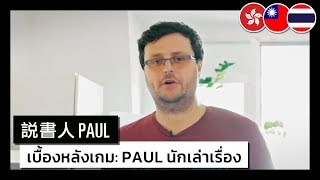 Faces Of Blue Byte - Paul: The Storyteller