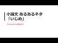【小論文 頻出テーマ解説】いじめについて