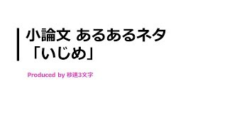 【小論文 頻出テーマ解説】いじめについて
