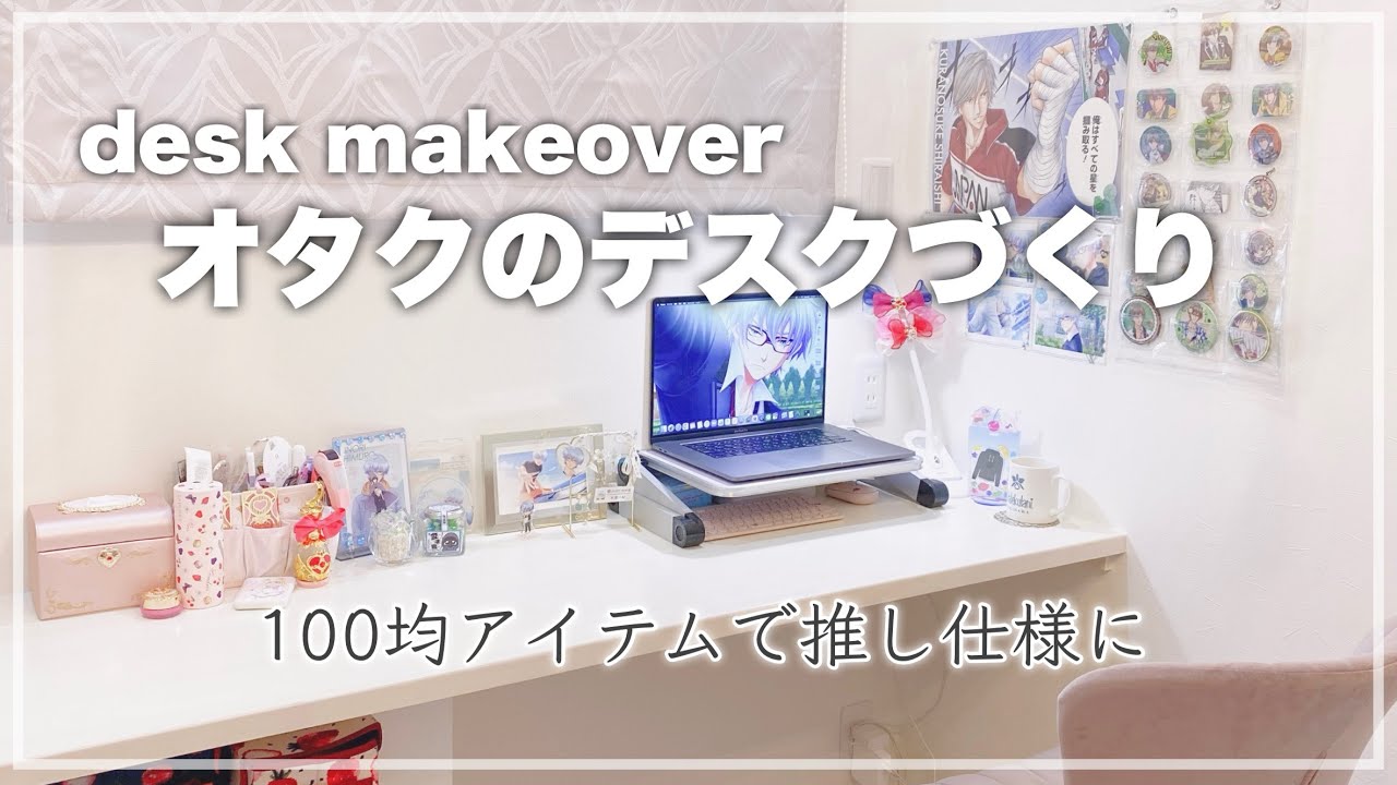 100均アイテムでオタクのデスクづくり｜desk makeover｜ときメモGS4・氷室一紀