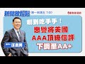 【新聞放輕鬆】嚇到吃手手!惠譽將美國AAA頂級信評下調至AA+;汪潔民 主持 20230802 【新聞放輕鬆】嚇到吃手手!惠譽將美國AAA頂級信評下調至AA+;汪潔民 主持 20230802