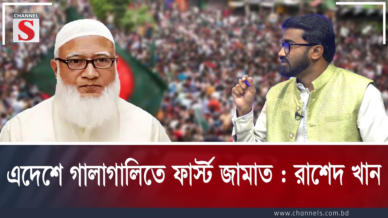এদেশে গালাগালিতে ফার্স্ট জামাত : রাশেদ খান | Channe S Songlap | Talk Show | Channel S