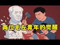 【观众投稿48】两位毛左观众，讲述觉醒过程