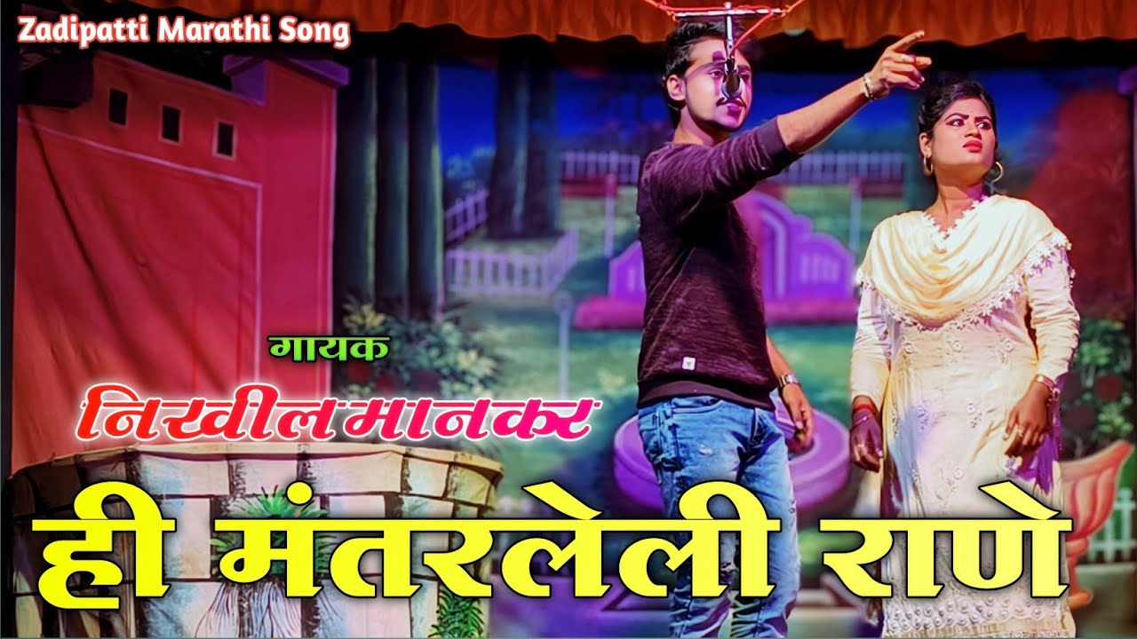 ही मंतरलेली राणे | निखिल मानकर,दिपाली भराडे | Zadipatti Natak Marathi Song | HK Production