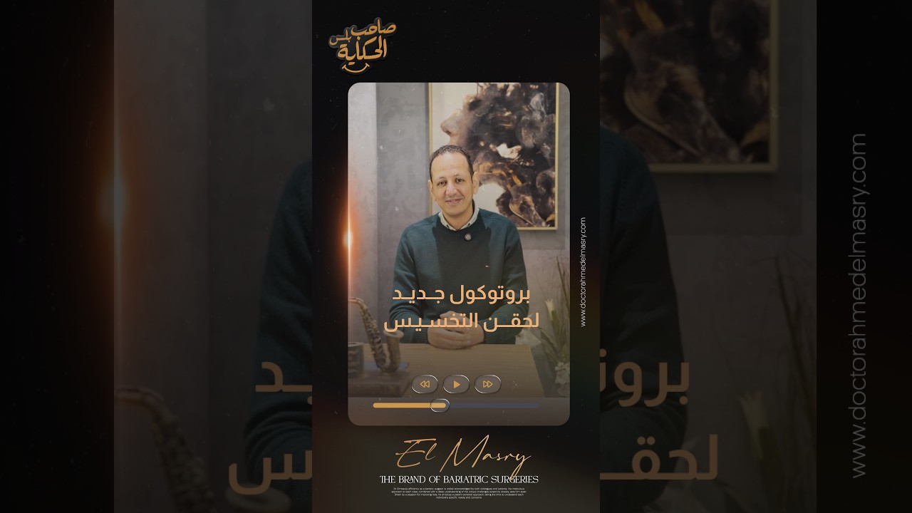 حقن التخسيس بكل أنواعها   بقت  ضمن بروتوكول خاص من منظومة د. أحمد المصري !