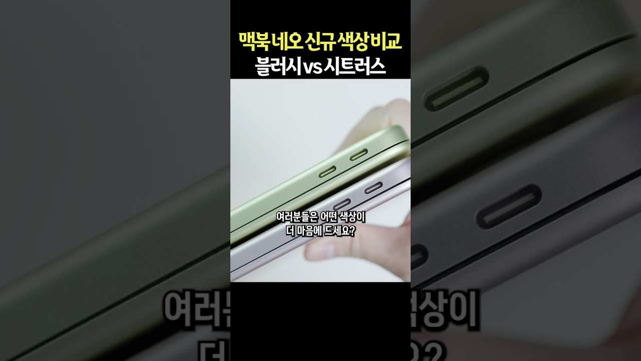 맥북 네오 새 색상 미쳤네요 ㄷㄷ 블러시 vs 시트러스 실물 색상 비교 #shorts