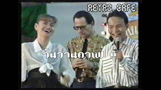 Retro TV : ยกขบวนฮา ชุดที่ 11 : ตลกคณะ เทพ โพธิ์งาม (พ.ศ.2536) HD