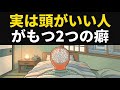 この2つの癖がある人は「実は頭がいい」と2.5万人の研究が証明した