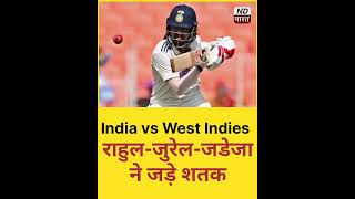 INDvsWI 1stTest Day2 Highlights: भारत के 3 शेरों की दहाड़ से West indies ने मानी हार #INDvsWI