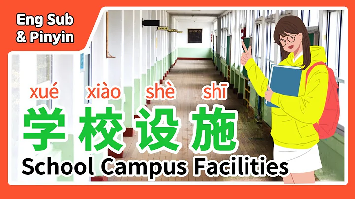 (Eng Sub) 學校校園設施 | School Campus Facility | 我的學校 | My School Facilities | 中文學校設施 | wode xuexiao - 天天要聞