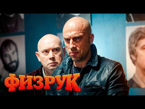 Физрук: 4 СЕЗОН ВСЕ СЕРИИ ПОДРЯД (Часть 1)