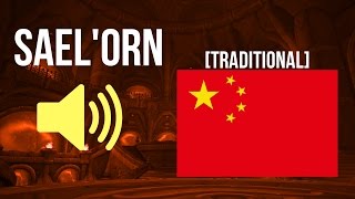 🔊 World of Warcraft in Traditional Chinese - 阿努貝賽特 Audio (紫羅蘭堡之襲)