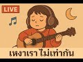 ฟังเพลง สบายๆ