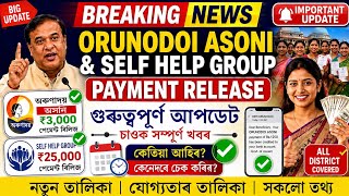 Self help group 25000/- payment release important update || Orundoi asoni payment release today news
