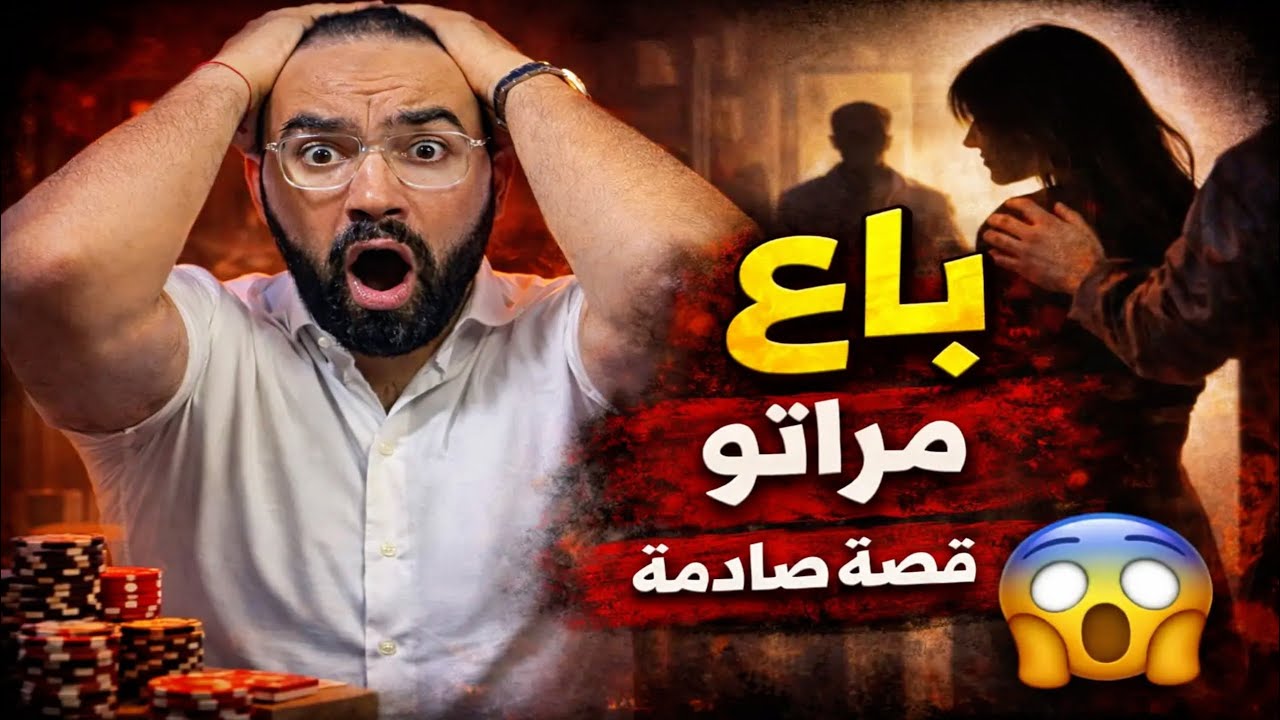 شوف شنو وقع للديوثي ليباع مراتو 🚨قضية حيرات البوليس, قصة صادمة تهز القلوب