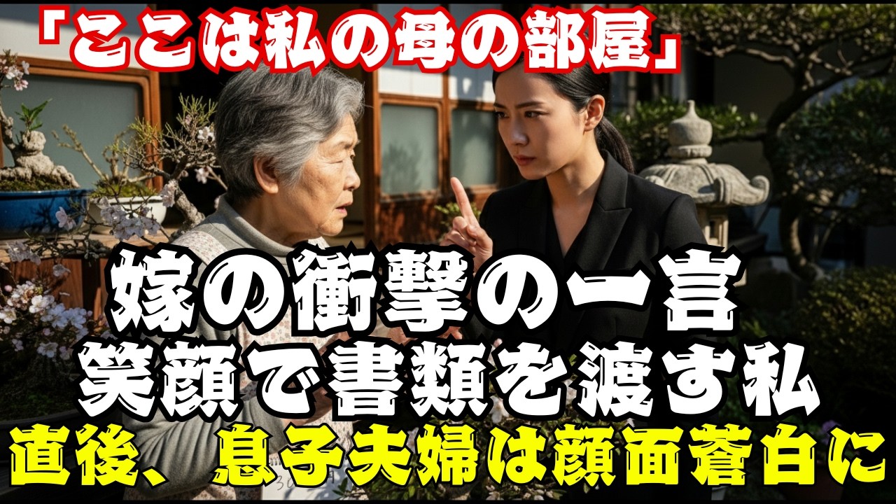 3000万のマンションを乗っ取り、私を追い出した息子夫婦。「名義人は誰だと思ってるの？」と笑顔で告げた瞬間、寄生虫たちの人生が音を立てて崩壊した。