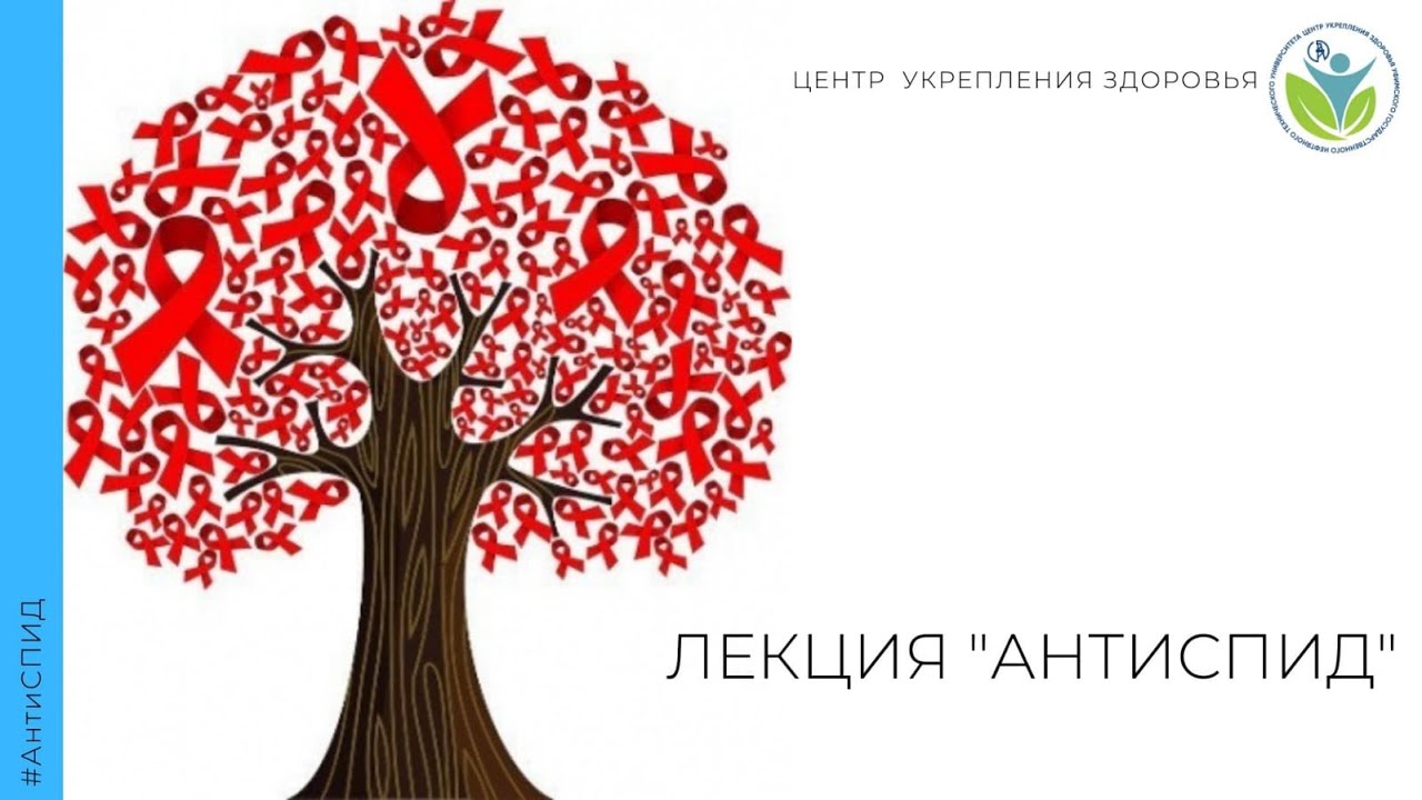 ЛЕКЦИЯ "АНТИСПИД"