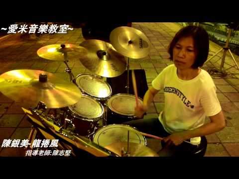 【愛米音樂教室】8月21號 田中文化藝廊爵士鼓表演影片   陳銀美  龍捲風  {指導老師:陳志堅}